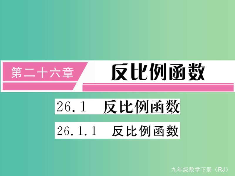 九年级数学下册26.1.1反比例函数小册子课件新版新人教版.ppt_第1页