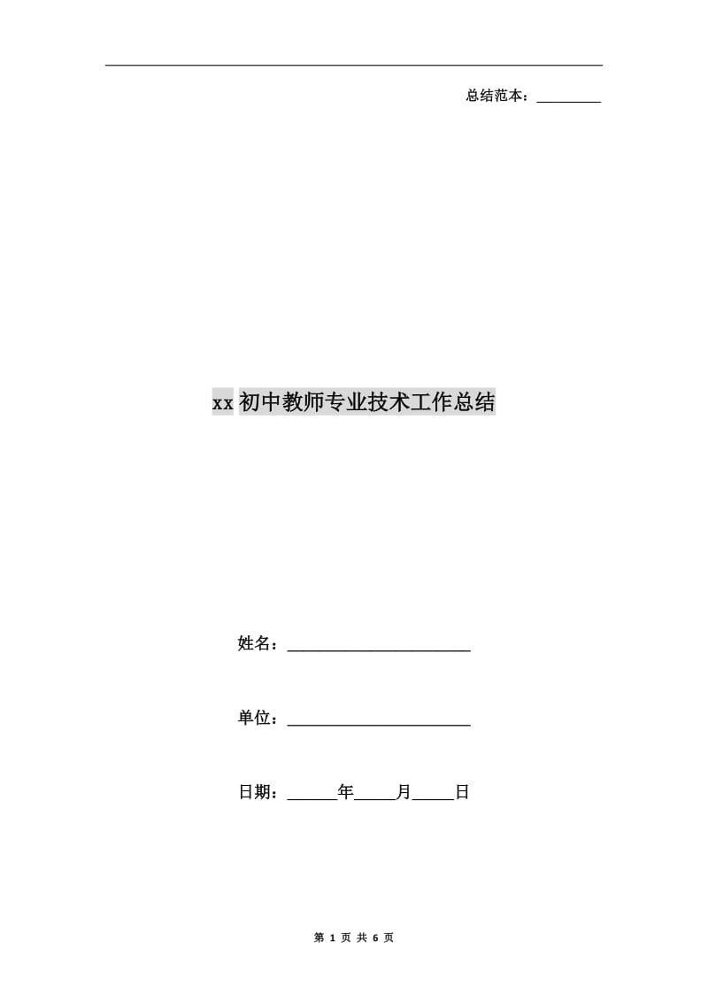 xx初中教师专业技术工作总结.doc_第1页