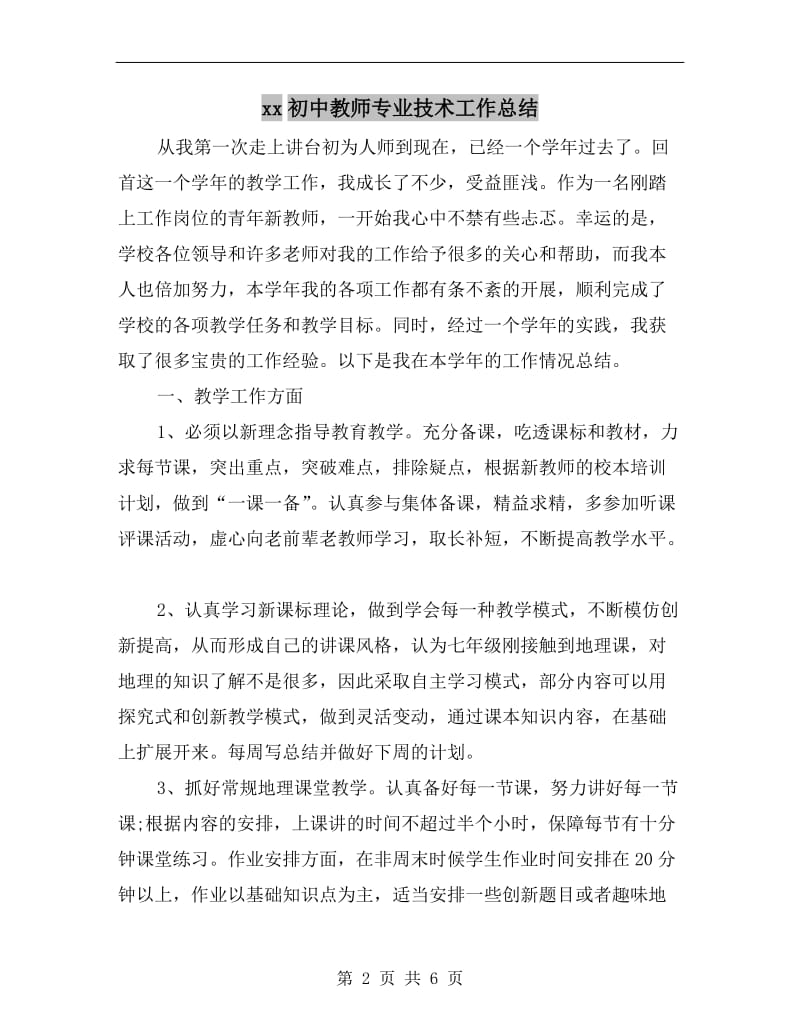 xx初中教师专业技术工作总结.doc_第2页