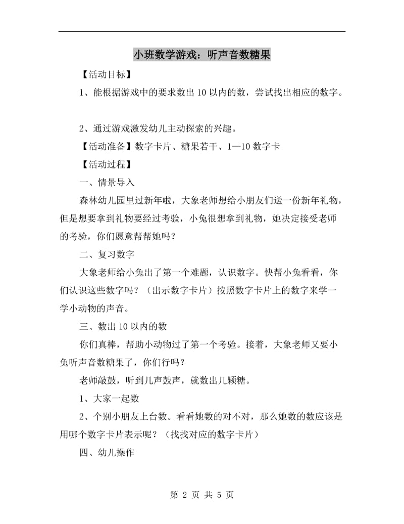 小班数学游戏：听声音数糖果.doc_第2页