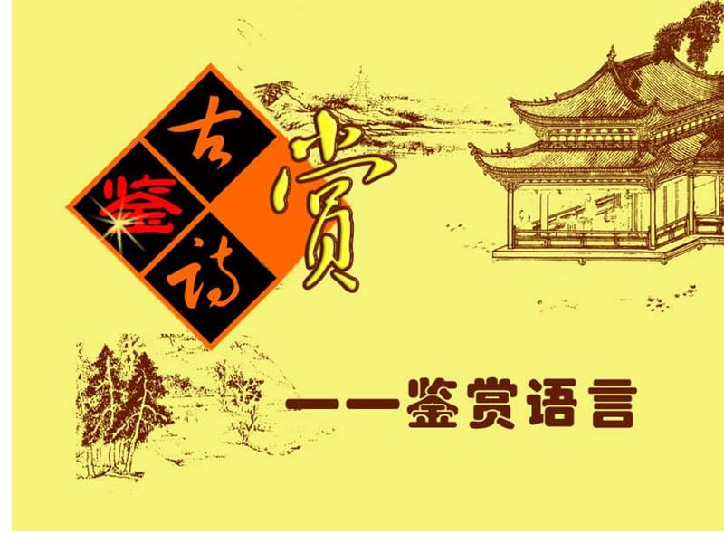 《鉴赏诗歌的语言》PPT课件.ppt_第1页