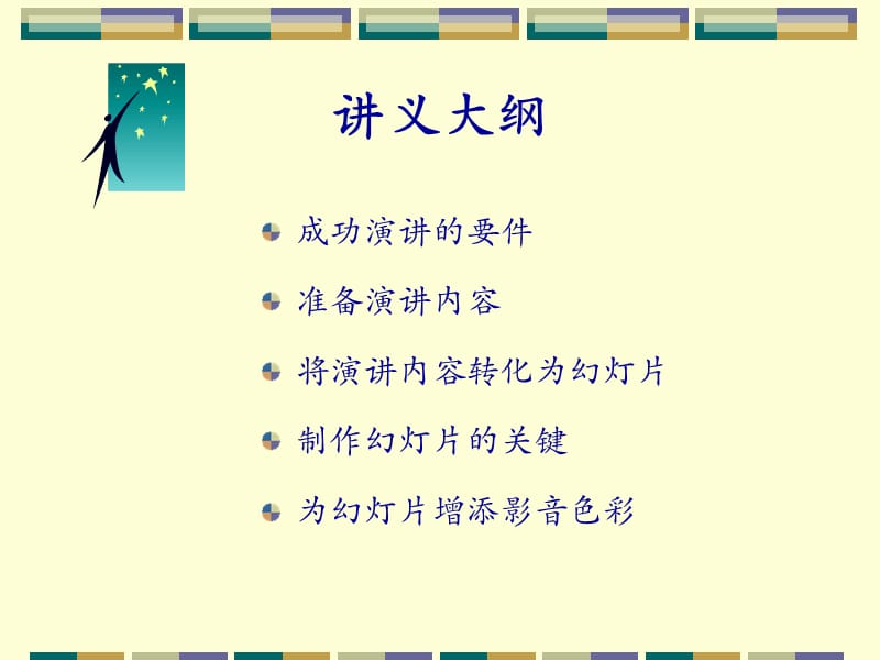 成功设计幻灯片-PPT模板演讲.ppt_第2页