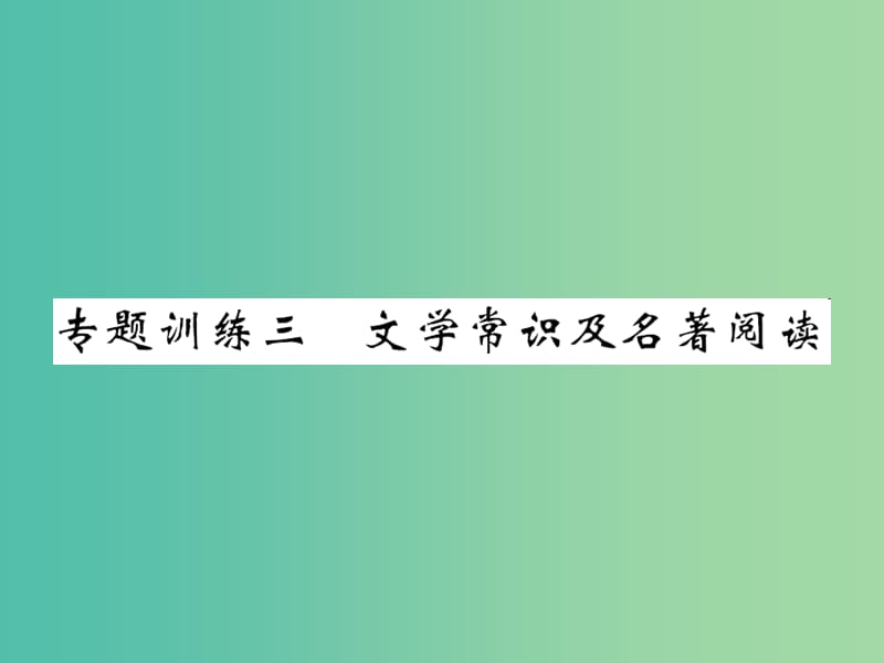 九年级语文下册 专题复习训练三 文学常识及名著阅读课件 （新版）新人教版.ppt_第1页