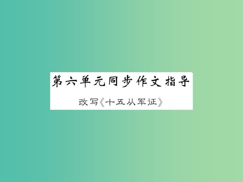 八年级语文下册 第六单元 同步作文指导 改写《十五从军证》课件 （新版）语文版.ppt_第1页