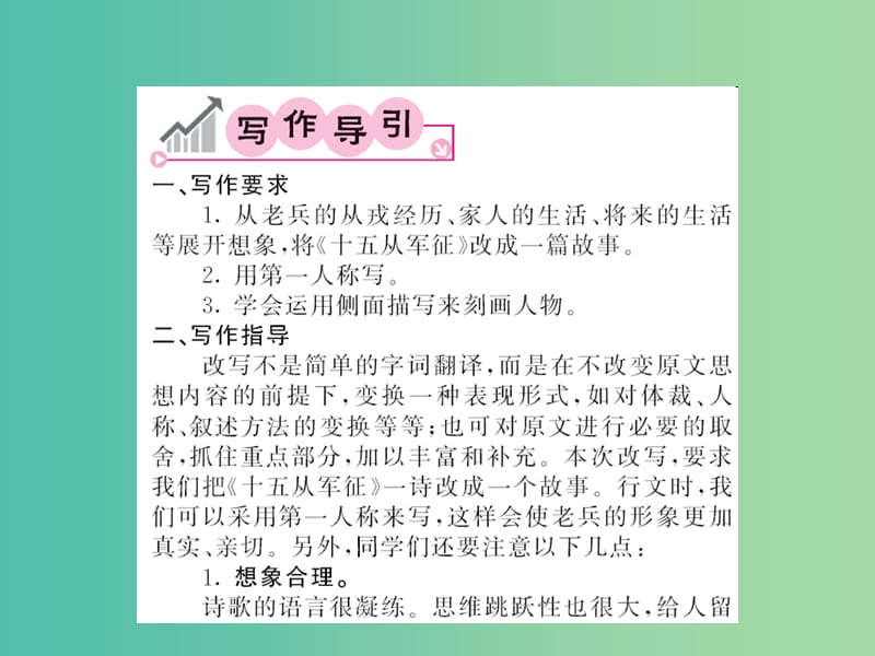 八年级语文下册 第六单元 同步作文指导 改写《十五从军证》课件 （新版）语文版.ppt_第2页