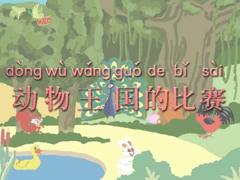 小学一年级上册语文第十课比尾巴.ppt_第2页