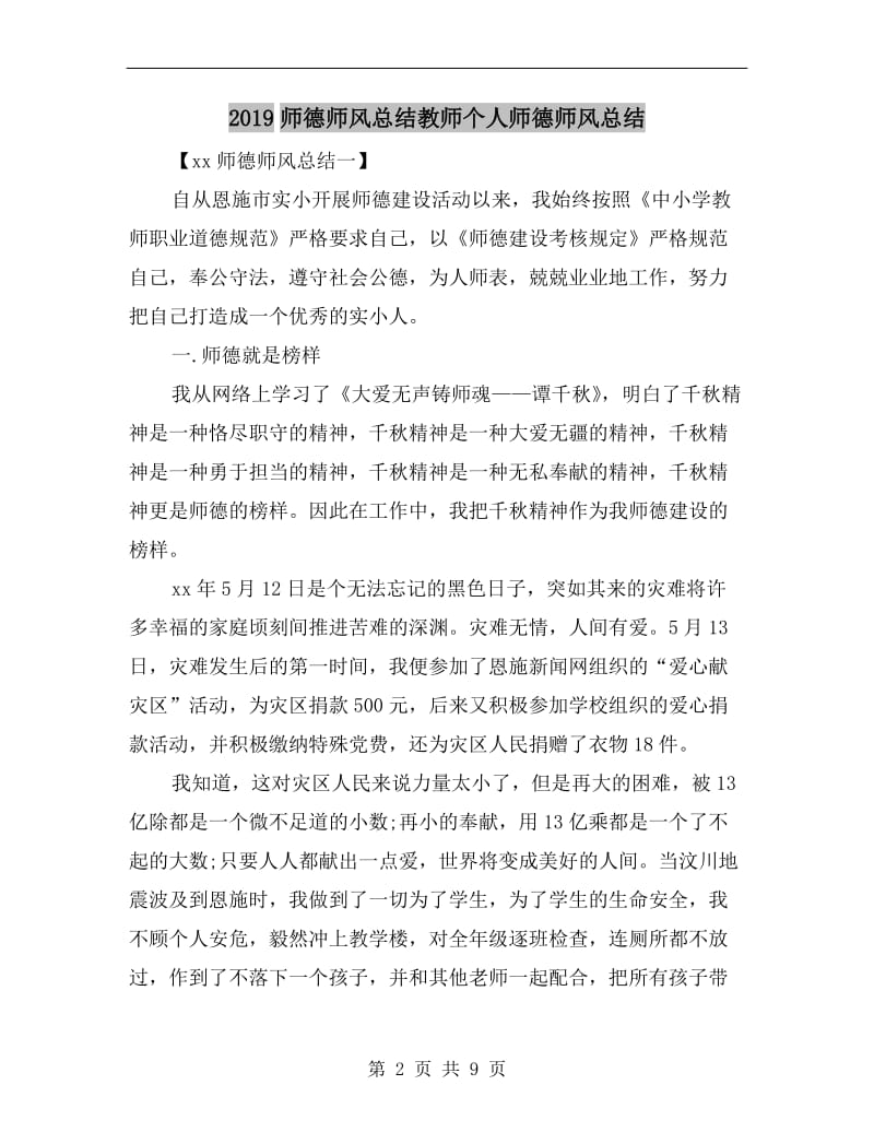 xx师德师风总结教师个人师德师风总结.doc_第2页