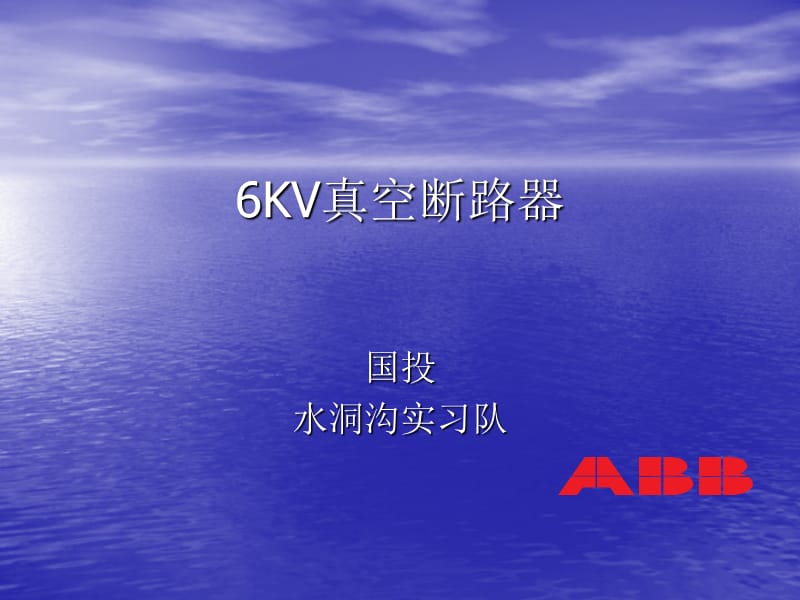 6KV真空断路器课件.ppt_第1页