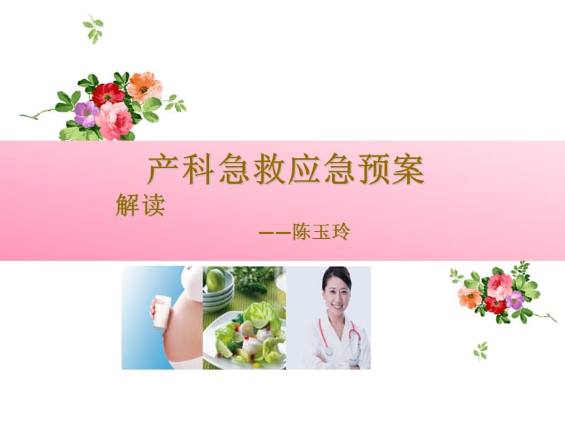 《产科应急预案》PPT课件.ppt_第1页