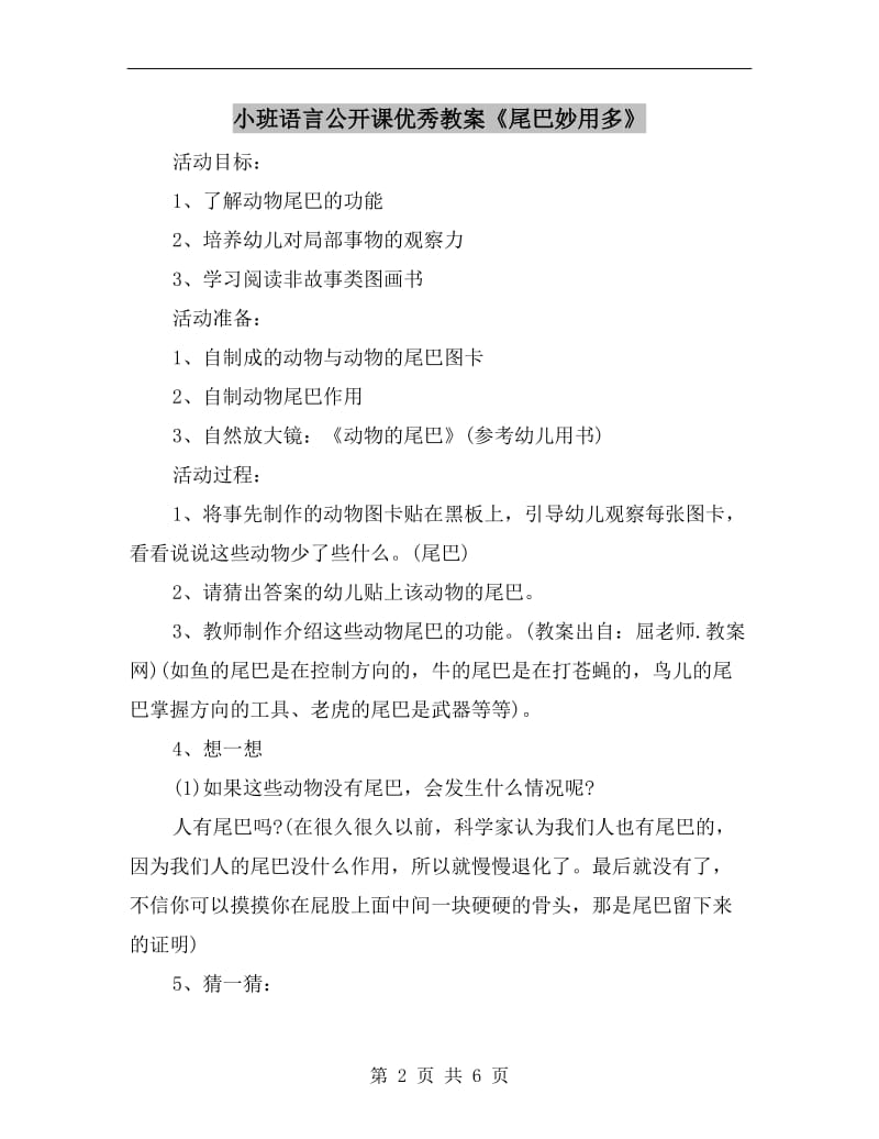 小班语言公开课优秀教案《尾巴妙用多》.doc_第2页