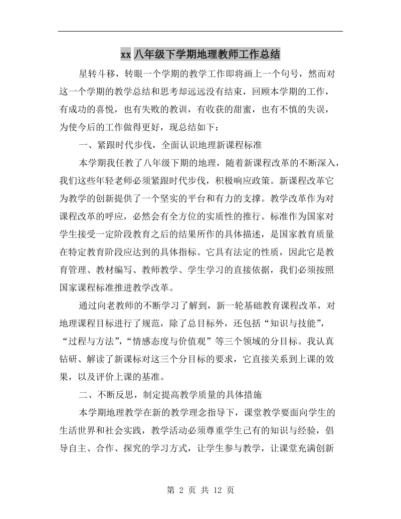 xx八年级下学期地理教师工作总结.doc_第2页