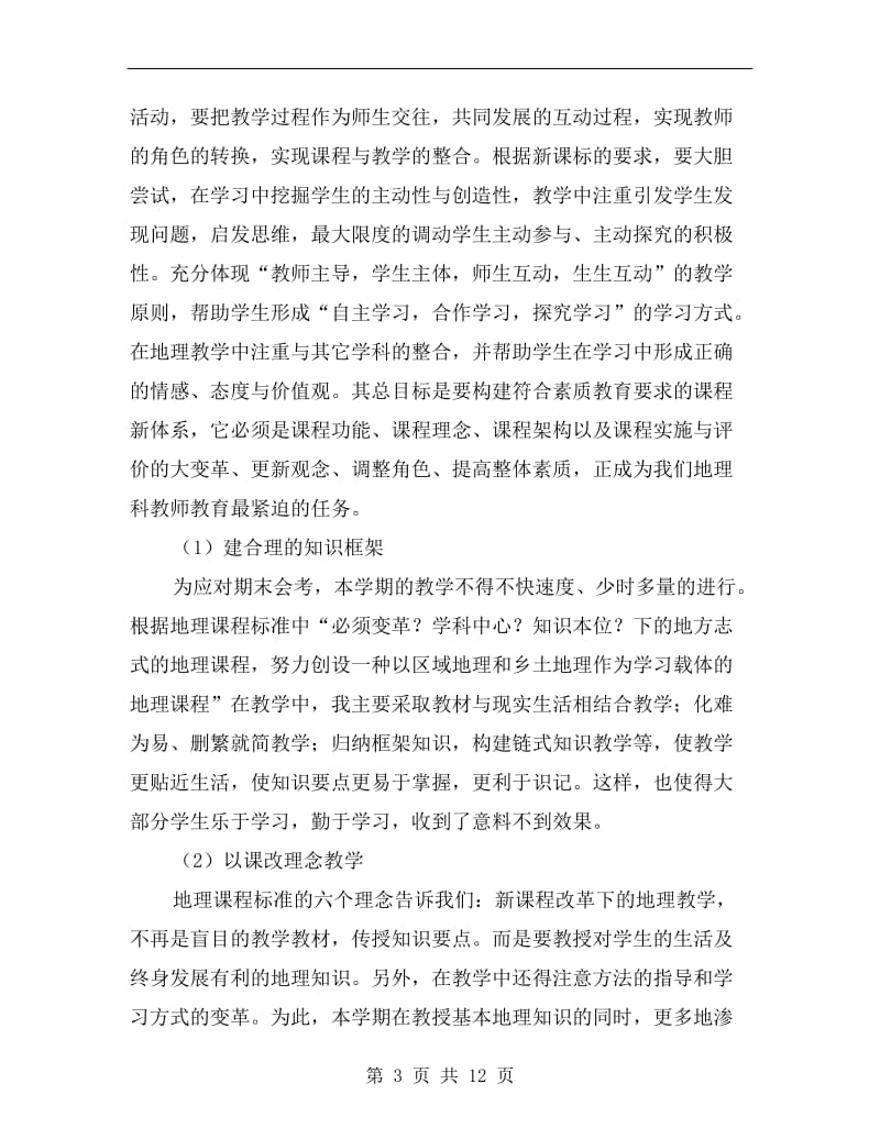 xx八年级下学期地理教师工作总结.doc_第3页