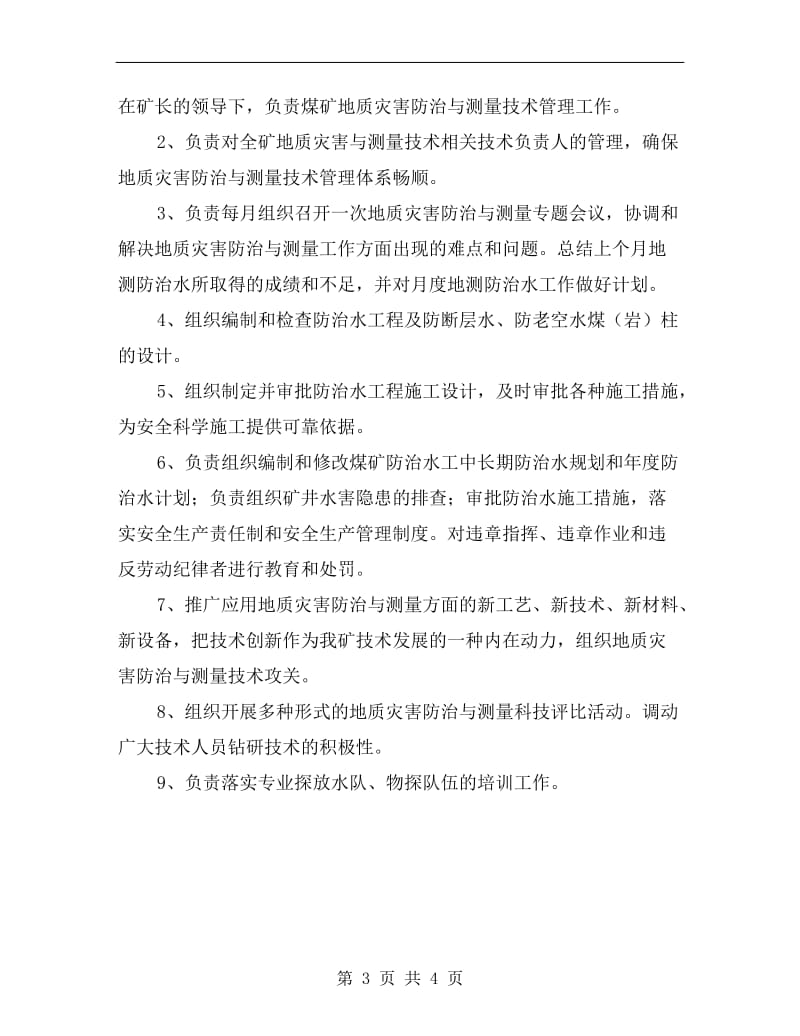 总工程师安全采掘工作面责任制.doc_第3页