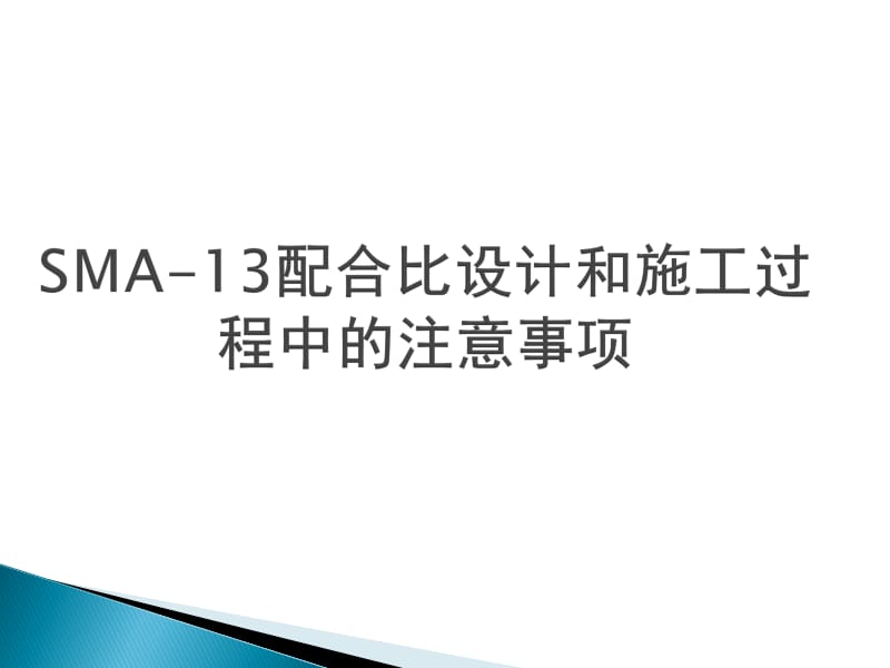 SMA-13配合比设计.ppt_第1页