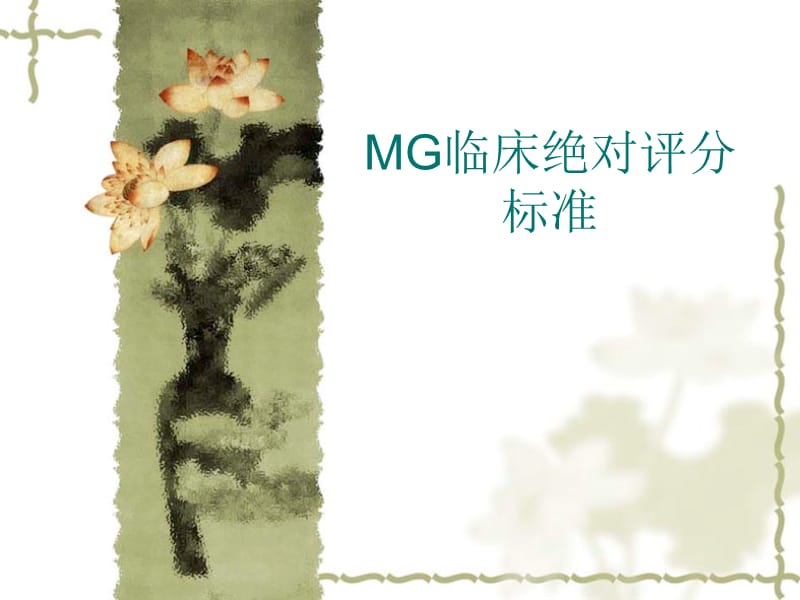 MG新斯的明试验评分标准.ppt_第1页