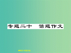 中考語文總復(fù)習(xí) 第4部分 作文 專題20 話題作文課件.ppt