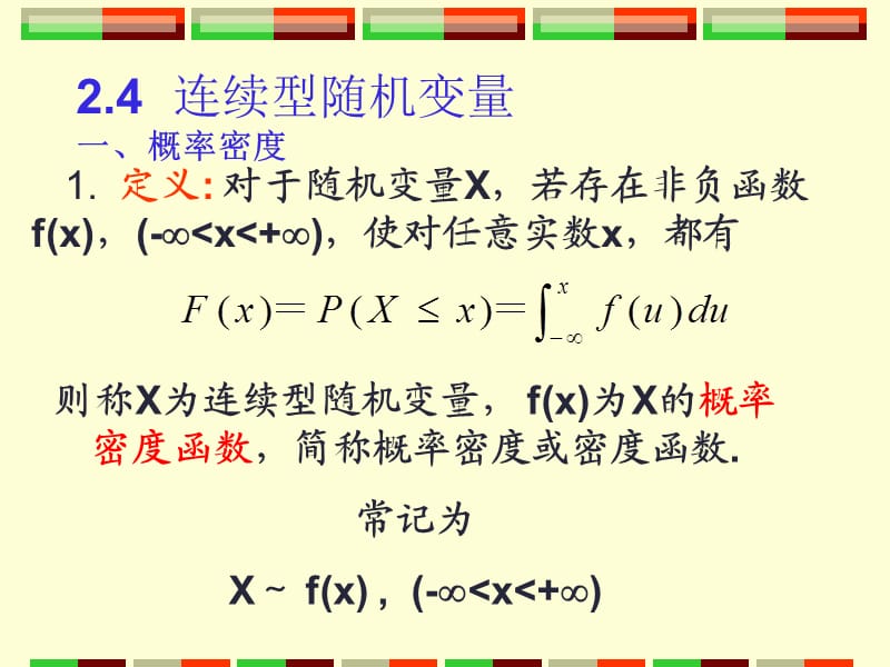 连续型随机变量的概率密度.ppt_第1页