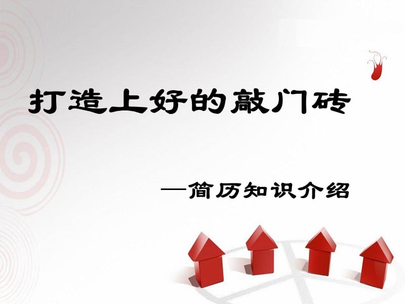 打造上好的敲门砖.ppt_第1页