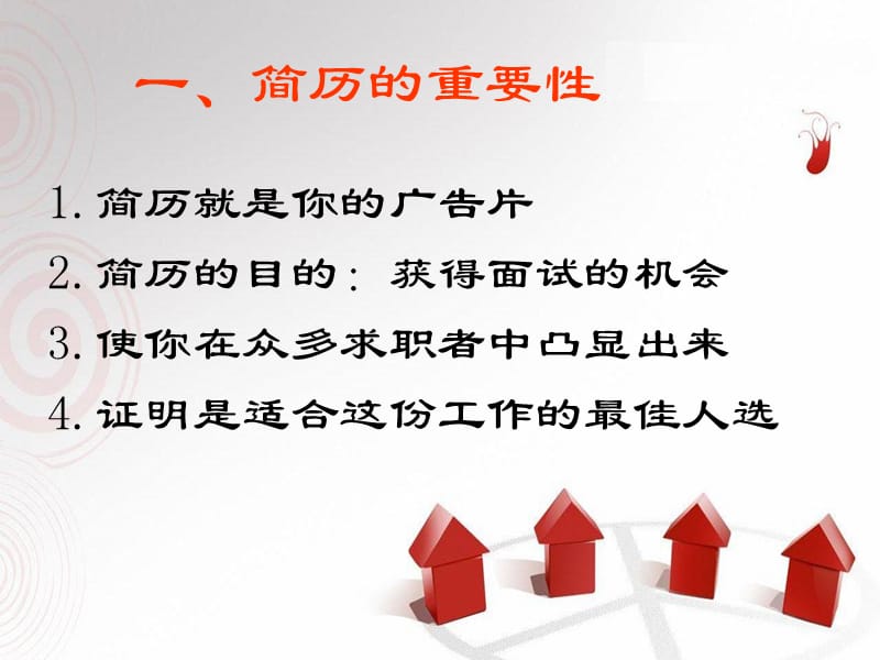 打造上好的敲门砖.ppt_第3页