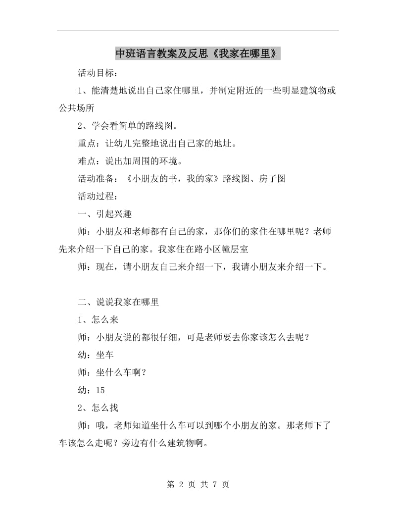 中班语言教案及反思《我家在哪里》.doc_第2页