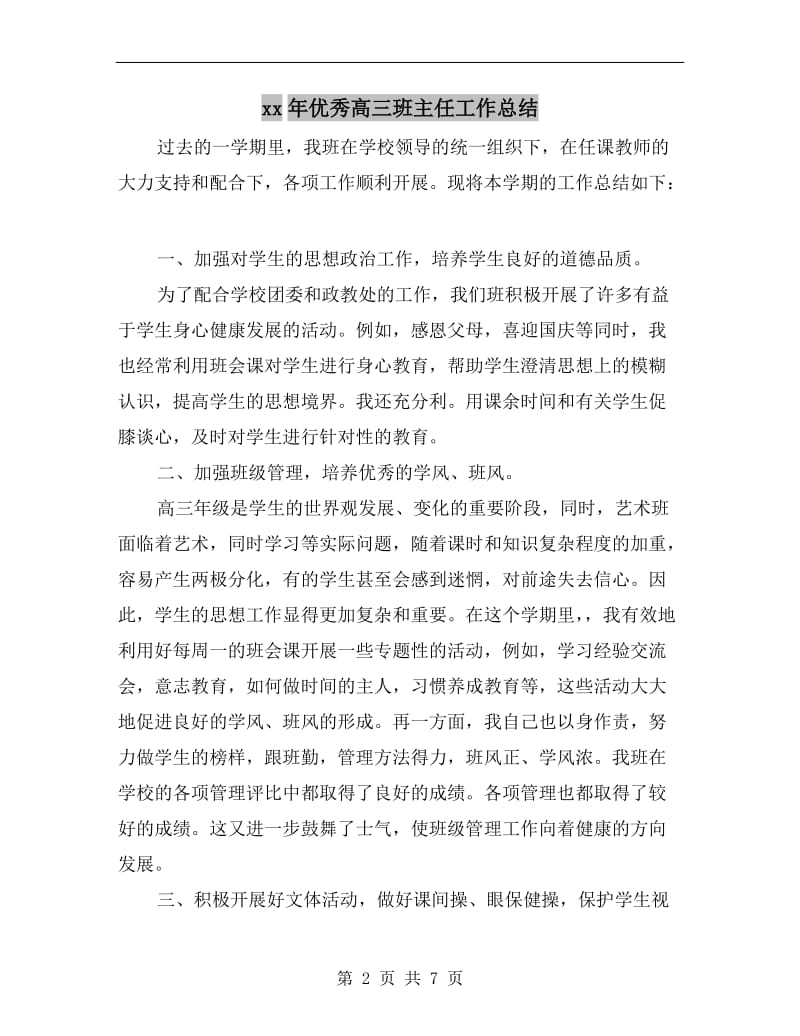 xx年优秀高三班主任工作总结.doc_第2页