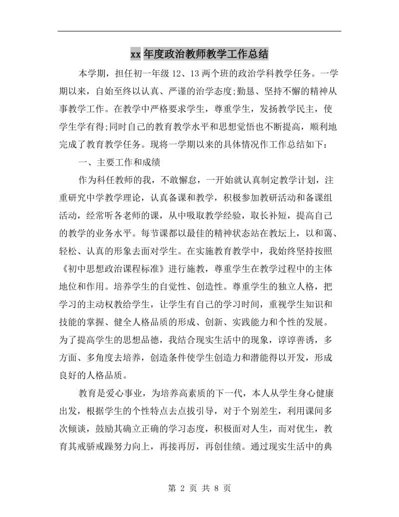 xx年度政治教师教学工作总结.doc_第2页