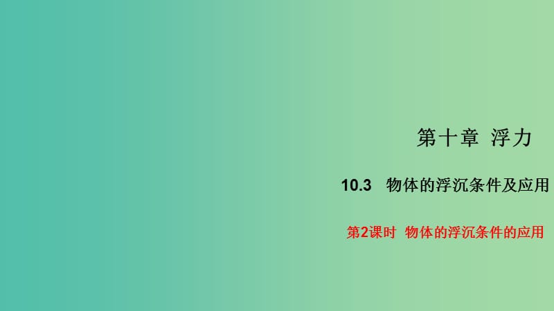 八年级物理下册 10.3.2 物体的浮沉条件的应用习题课件 （新版）新人教版.ppt_第1页