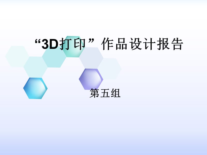 《3d打印设计报告》PPT课件.ppt_第1页