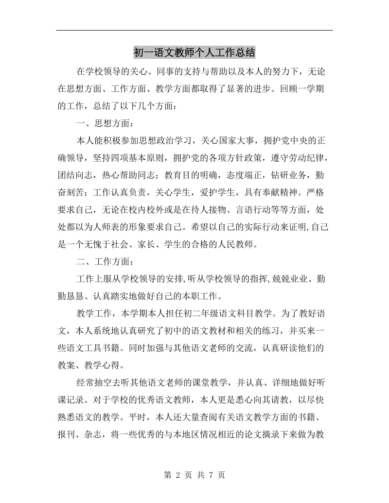 初一语文教师个人工作总结.doc_第2页