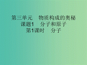 九年級(jí)化學(xué)上冊(cè) 第3單元 課題1 分子和原子 第1課時(shí) 分子課件 （新版）新人教版.ppt