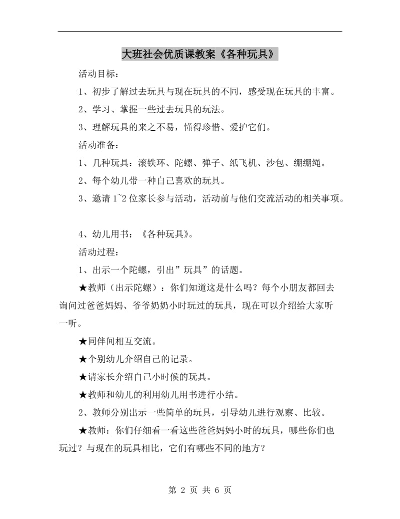 大班社会优质课教案《各种玩具》.doc_第2页