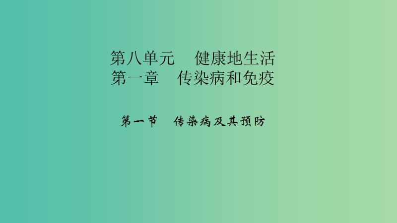 八年级生物下册 第八单元 第一章 第一节 传染病及其预防课件 （新版）新人教版.ppt_第1页