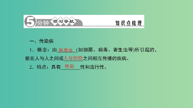 八年级生物下册 第八单元 第一章 第一节 传染病及其预防课件 （新版）新人教版.ppt_第2页