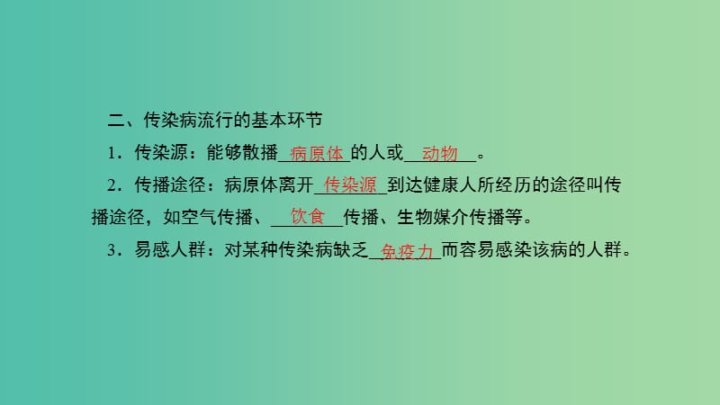 八年级生物下册 第八单元 第一章 第一节 传染病及其预防课件 （新版）新人教版.ppt_第3页