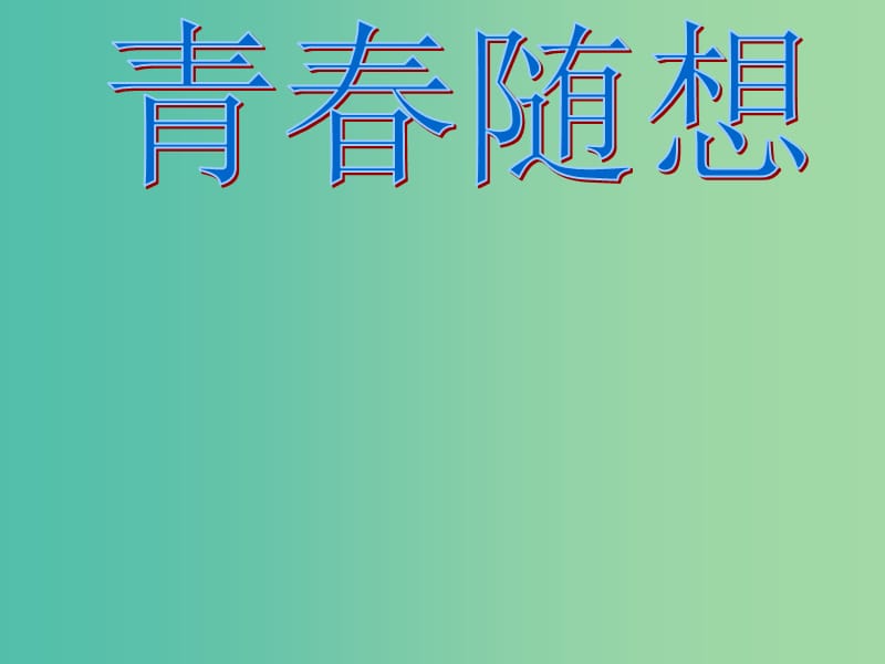 九年级语文上册 第三单元《青春随想》课件 （新版）新人教版.ppt_第1页