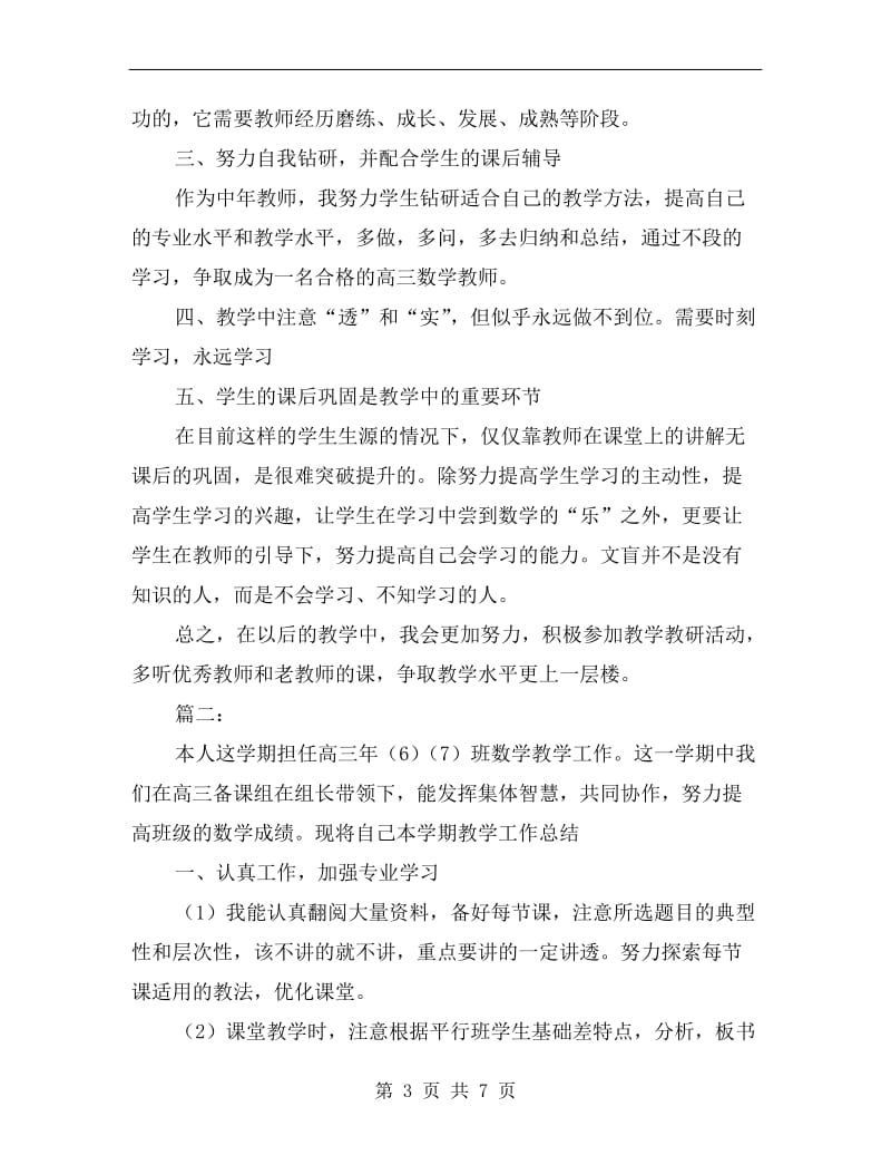 高三数学教师个人学期工作总结.doc_第3页