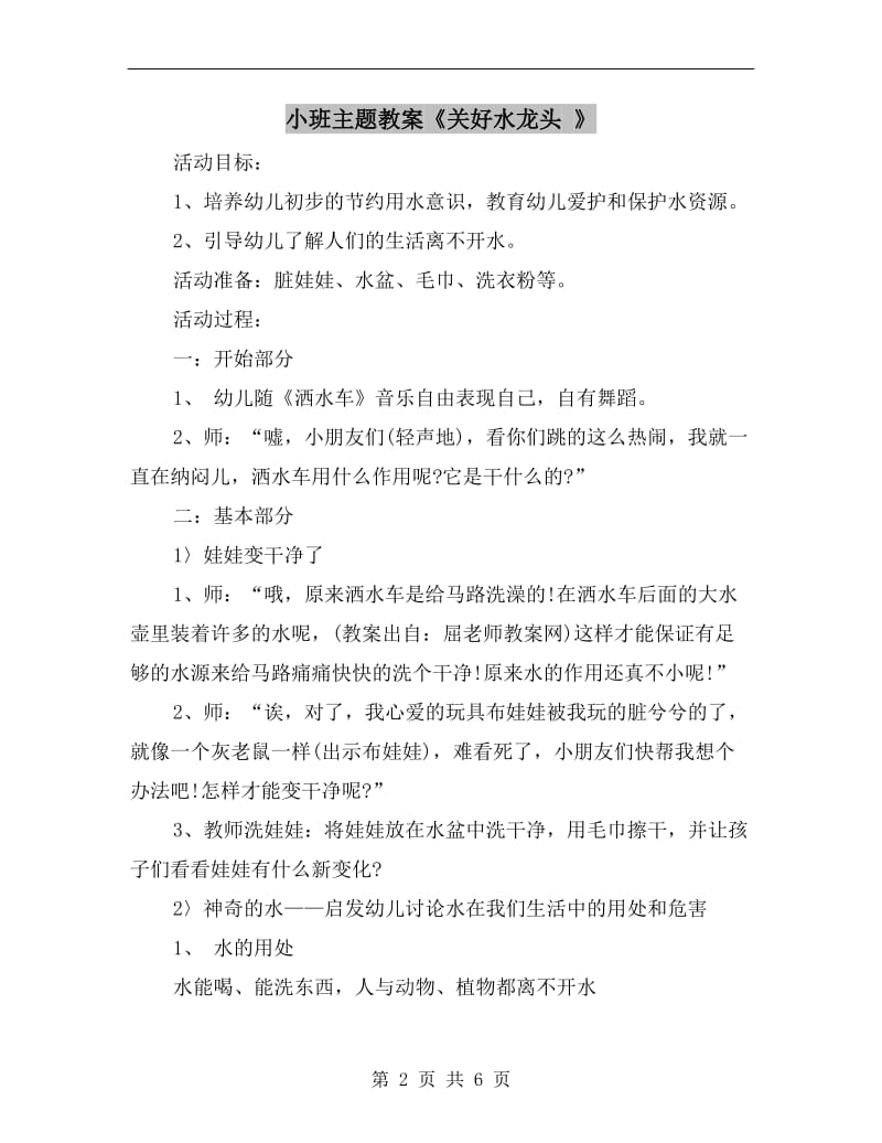 小班主题教案《关好水龙头 》.doc_第2页