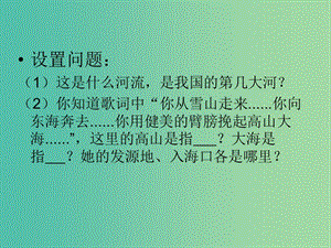 八年級地理上冊 第2章第3節(jié) 河流和湖泊（第2課時）課件 （新版）商務(wù)星球版.ppt