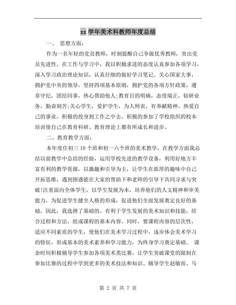 xx学年美术科教师年度总结.doc_第2页