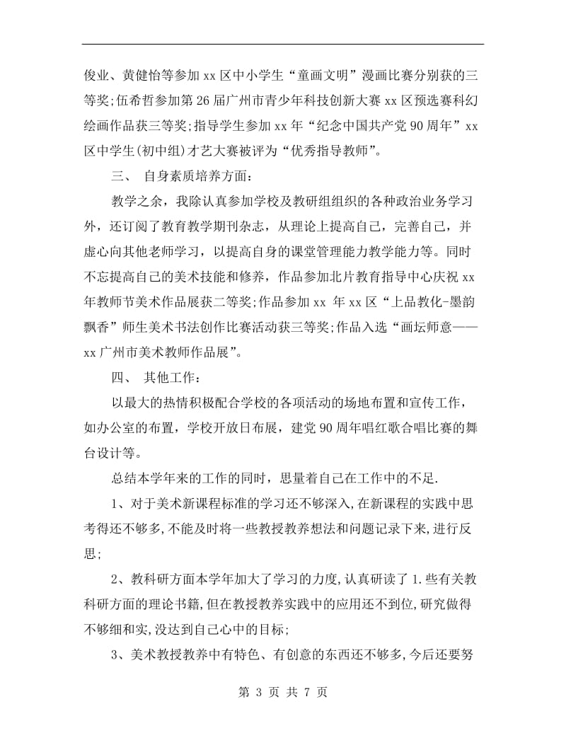 xx学年美术科教师年度总结.doc_第3页