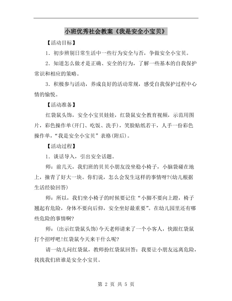 小班优秀社会教案《我是安全小宝贝》.doc_第2页