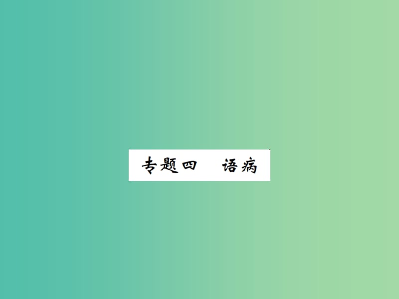 七年级语文下册 专题四 语病课件 新人教版.ppt_第1页