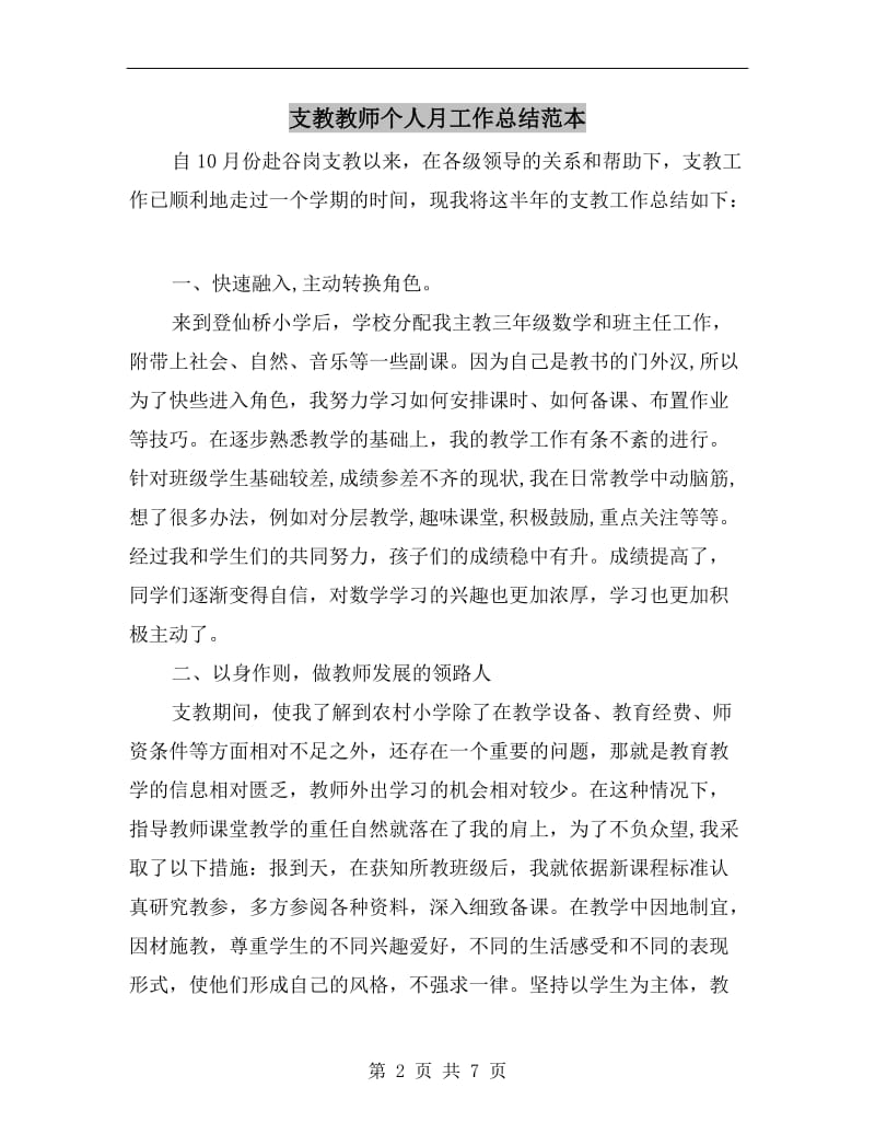 支教教师个人月工作总结范本.doc_第2页