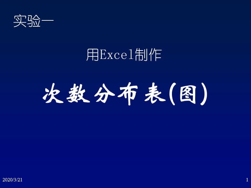 实验二用Excel进行制作次数分布表(图).ppt_第1页