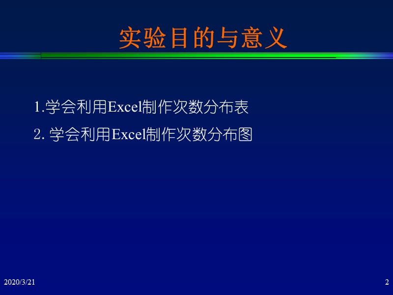 实验二用Excel进行制作次数分布表(图).ppt_第2页