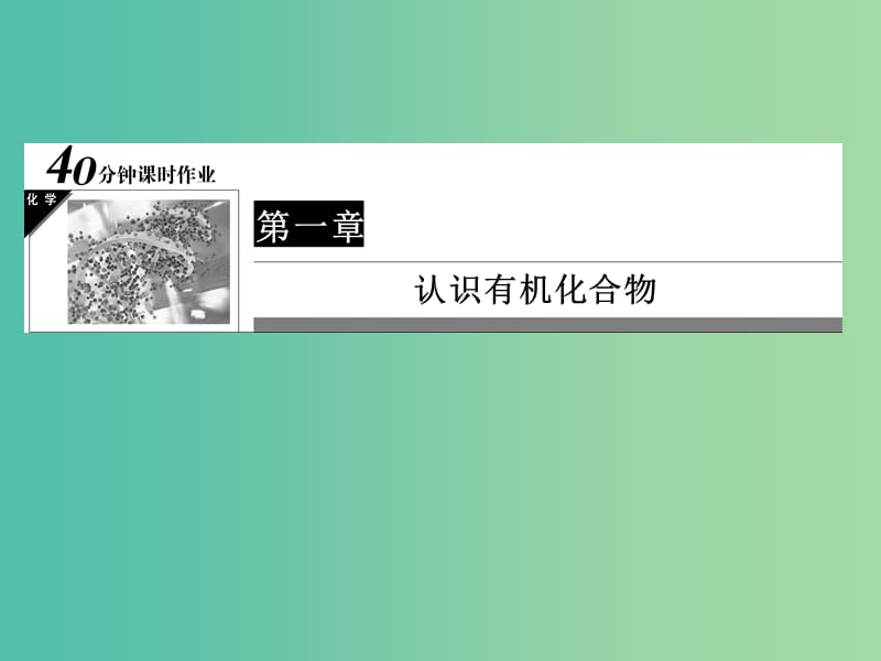 高中化学 第1章 认识有机化合物 2 有机化合物的结构特点习题课件 新人教版选修5.ppt_第1页