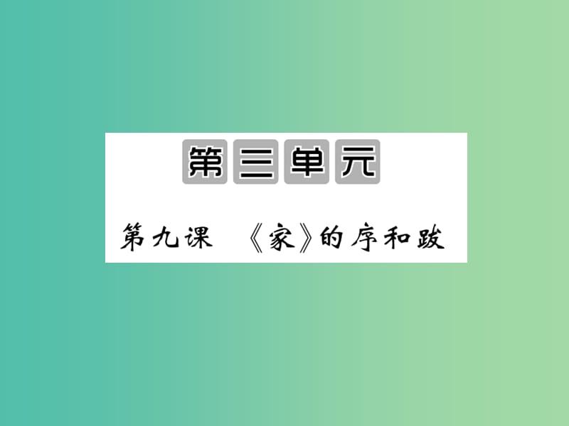 九年级语文下册 第三单元 9《家》的序和跋课件 （新版）语文版.ppt_第1页