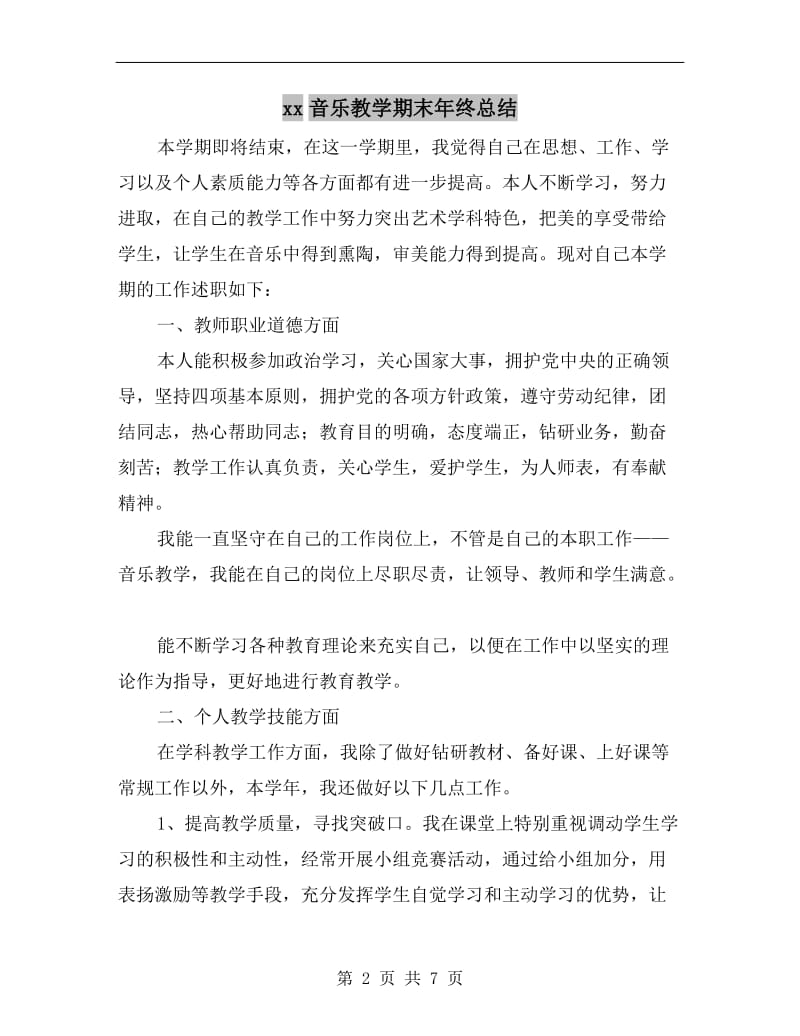 xx音乐教学期末年终总结.doc_第2页