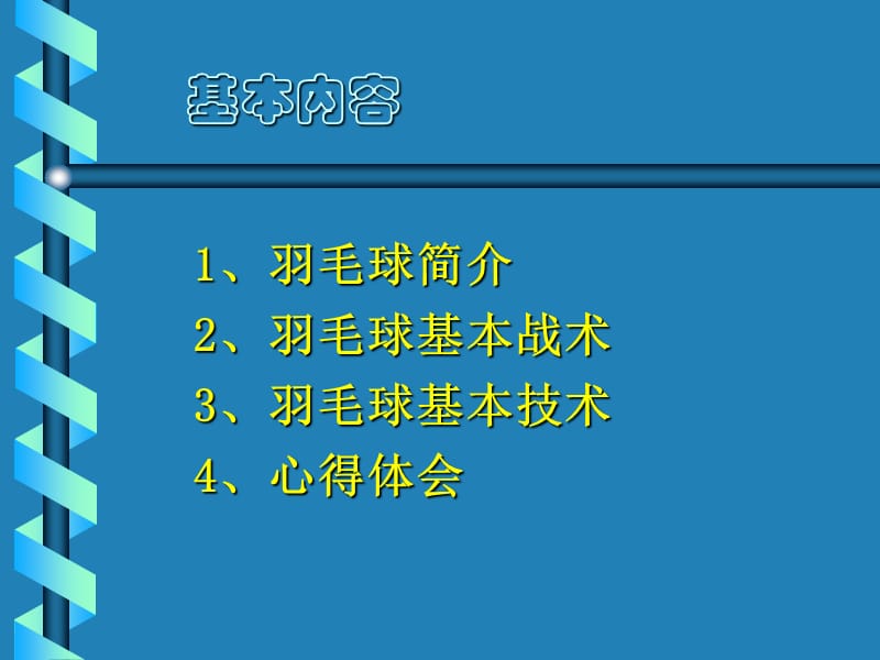 羽毛球技术交流.ppt_第2页