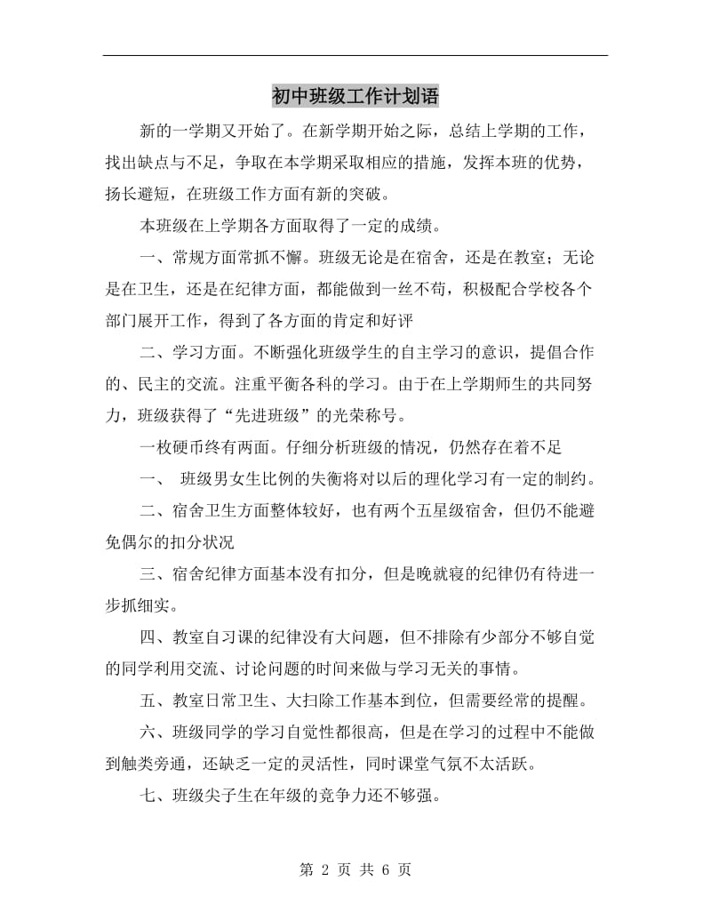 初中班级工作计划语.doc_第2页